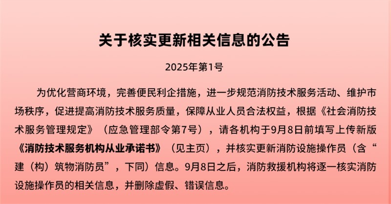 關于消防設施操作員核實更新相關信息的公告