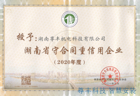 喜訊！祝賀公司獲“湖南省守合同重信用企業(yè)”、“懷化市守合同重信用企業(yè)”雙榮譽(yù)稱(chēng)