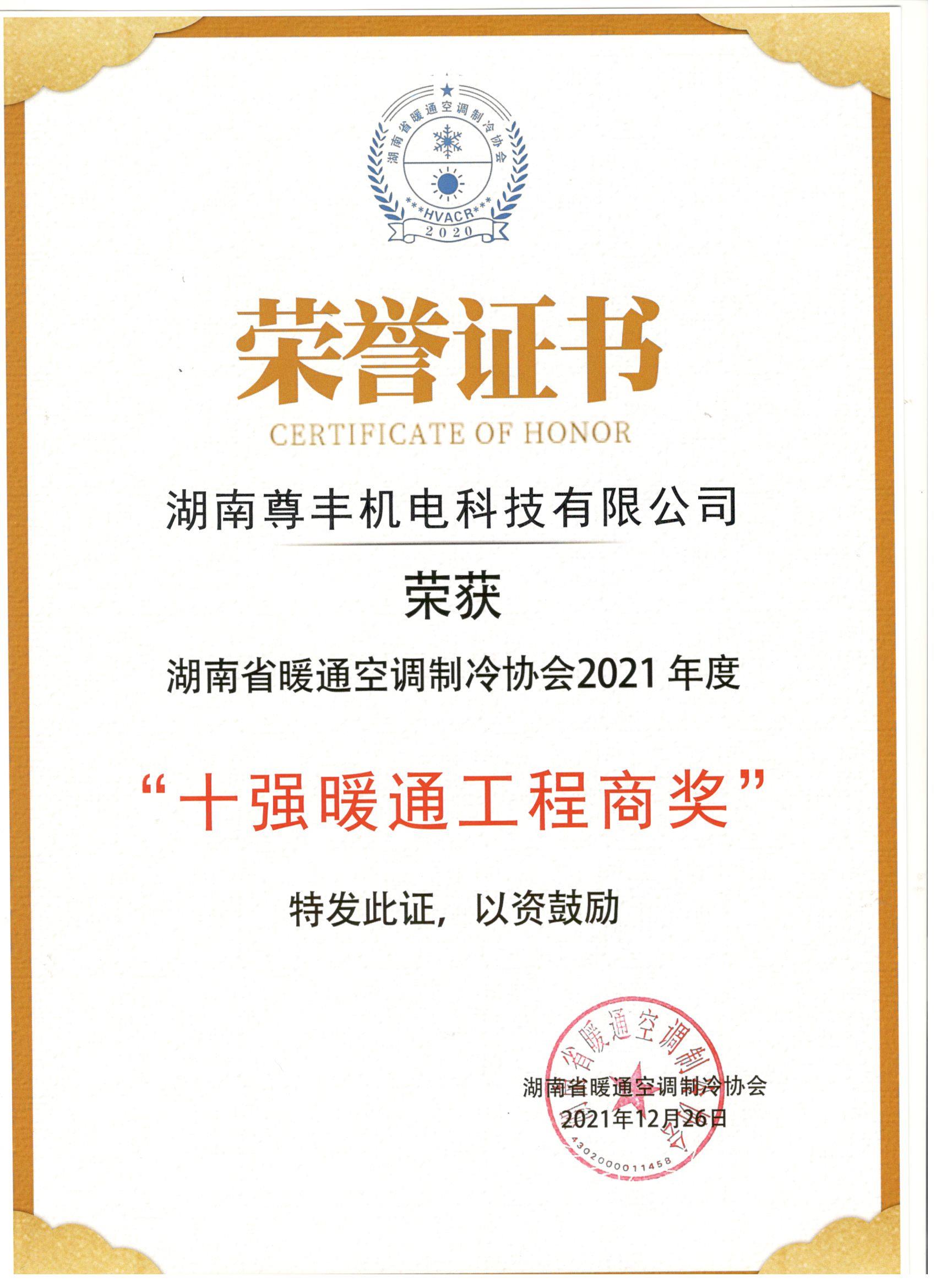 喜訊！尊豐科技榮獲湖南省2021年度“十強(qiáng)暖通工程商獎(jiǎng)”