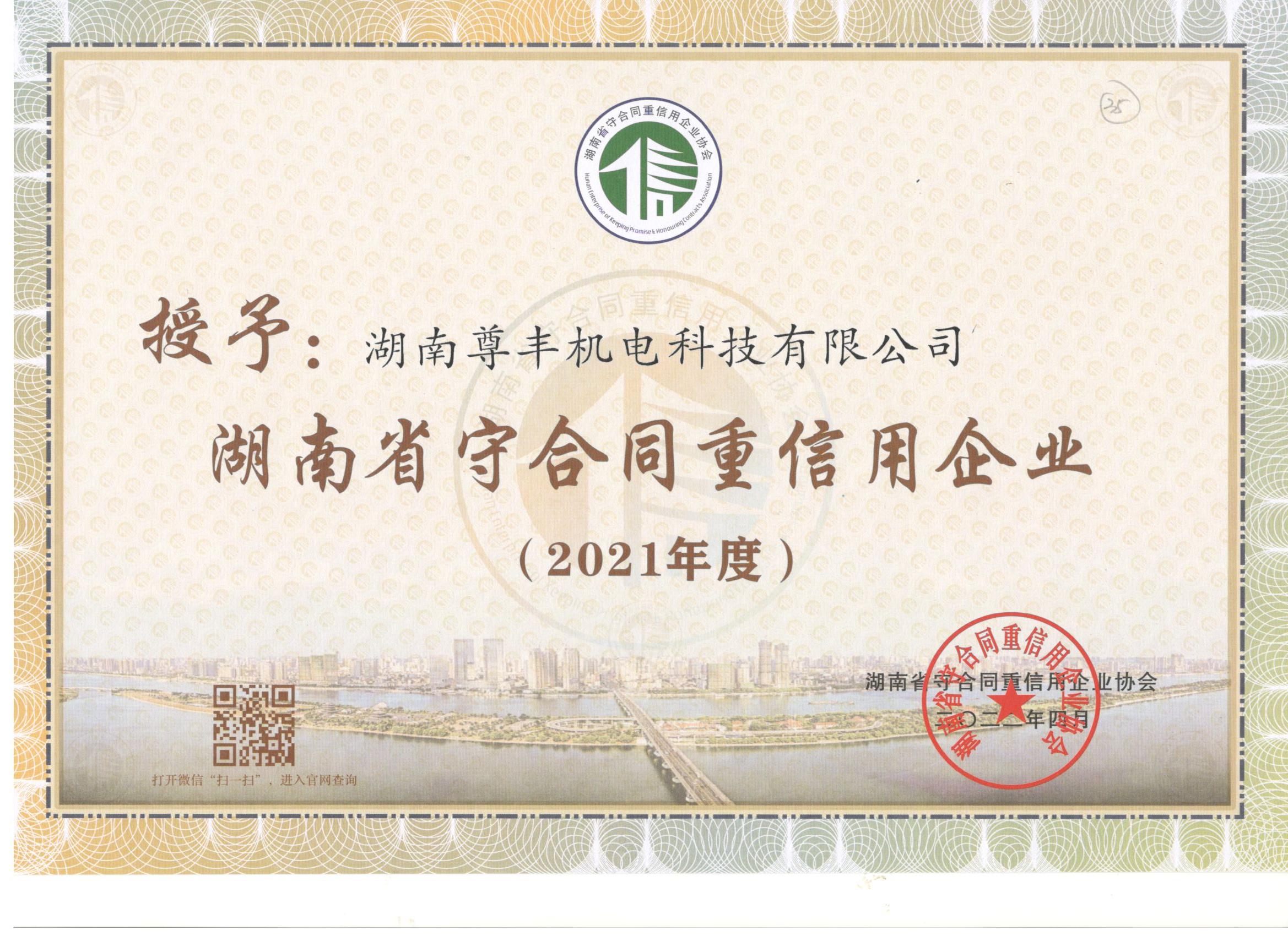 喜訊！尊豐科技連續(xù)兩年獲得“湖南省守合同重信用企業(yè)”、“懷化市守合同重信用企業(yè)”榮譽(yù)稱(chēng)號(hào)