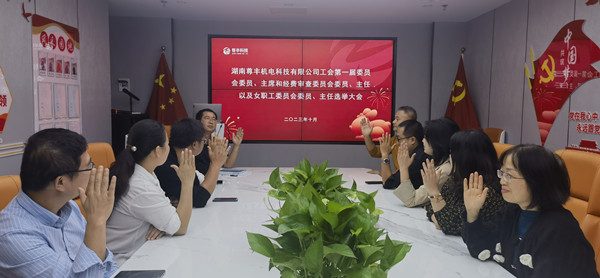祝賀！湖南尊豐機(jī)電科技有限公司工會(huì)正式成立